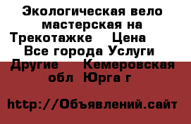 Экологическая вело мастерская на Трекотажке. › Цена ­ 10 - Все города Услуги » Другие   . Кемеровская обл.,Юрга г.